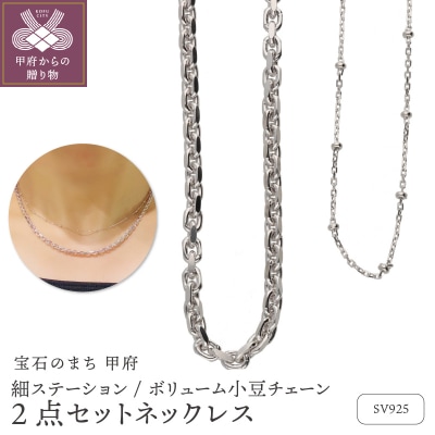 SV925ボリューム小豆チェーン42cm細ステーション39cm2点セットネックレスGSET-8001