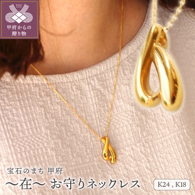 K24(THG)/K24/K18 ～在～ お守りネックレス　S-4439