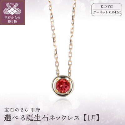 【1月】選べる誕生石ネックレス S-5604