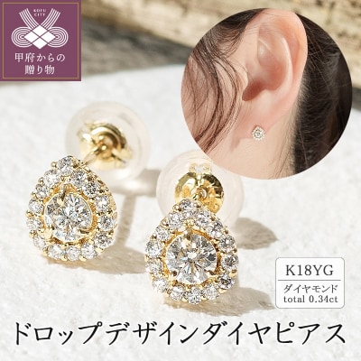 K18 ドロップデザインダイヤピアス 0.34ct 43-5417