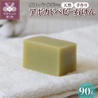 カフェ・ド・サボンの天然手作り石鹸 アボカドベビー石けん n1220206
