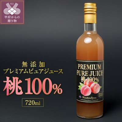 無添加プレミアムピュアジュース　桃　100%　MO-1