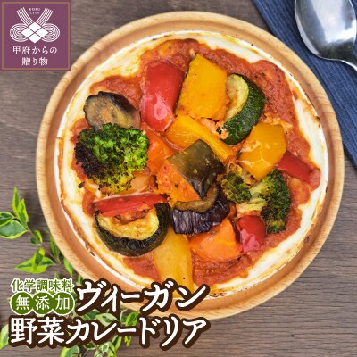 ヴィーガン野菜カレードリア