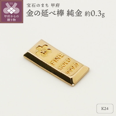【置物】K24 純金(約0.3g)　ミニピュア(R)　金の延べ棒(SH-0013)