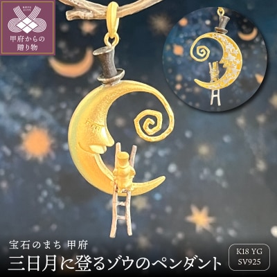 18金/SV三日月に登るゾウのペンダント(9758)
