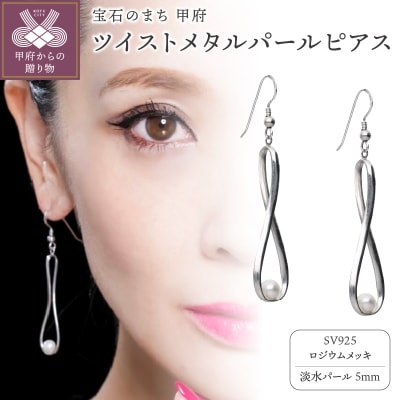 ツイストメタルパールピアス　685917