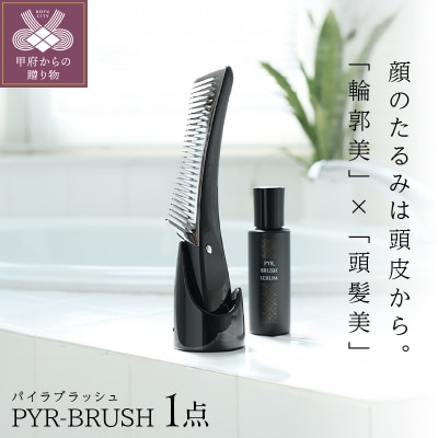 「輪郭美・頭髪美」美顔器 LINKS パイラブラッシュ