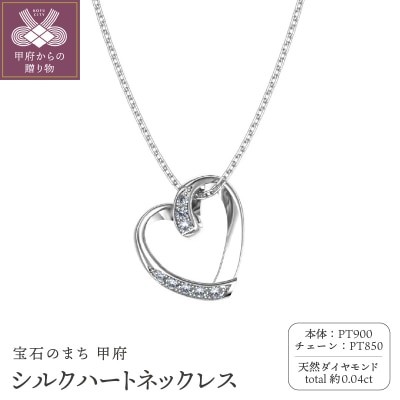 Pt900 シルクハートネックレス FHP-038PN