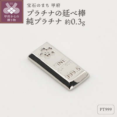 【置物】Pt999 純プラチナ(約0.3g)　ミニピュア(R)　プラチナの延べ棒(SH-0016)