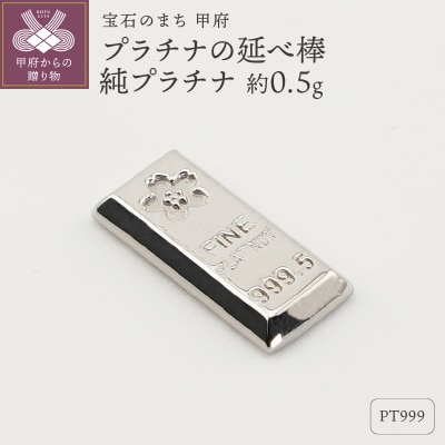 【置物】Pt999 純プラチナ(約0.5g)　ミニピュア(R)　プラチナの延べ棒(SH-0017)