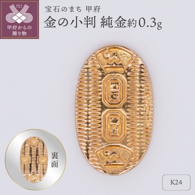 【置物】K24 純金(約0.3g)　ミニピュア(R)　金の小判(SH-0019)