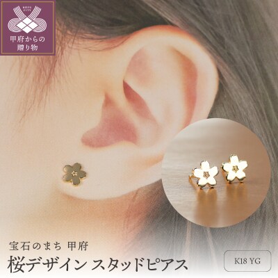 18金イエローゴールド 桜デザインピアス/華やかな輝きを耳元に 大人可愛い/ K18-KP002