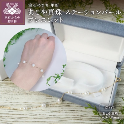 K18 イエローゴールド あこや真珠 ステーションパールブレスレット 6.0-7.0mm　No.68