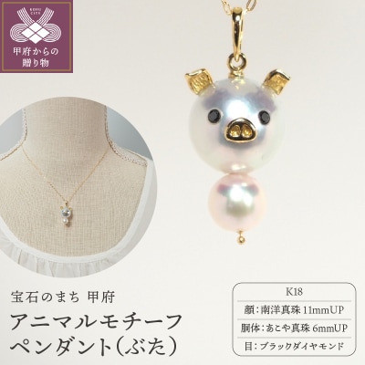 K18 南洋真珠・あこや真珠　アニマル【ぶた】モチーフペンダント　AB11P