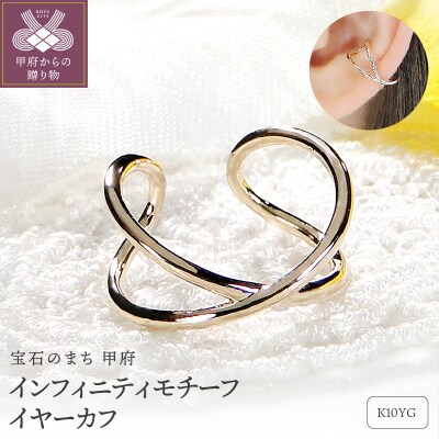 K10YG インフィニティモチーフ イヤーカフ (Fpe005)
