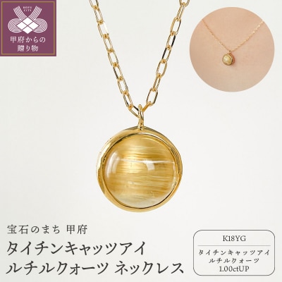 K18YGタイチンキャッツアイルチルクォーツ ネックレス(Fph017)
