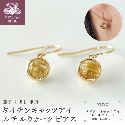 K18YGタイチンキャッツアイルチルクォーツ ピアス フックタイプ(Fpe006)