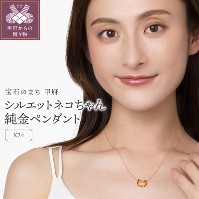 K24 シルエット ネコちゃん 純金 ゴールド ペンダント ネックレス HH19778