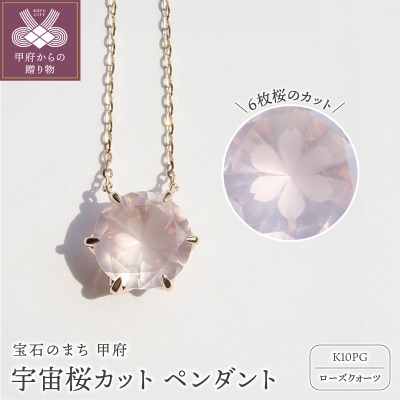 K10PG　宇宙桜(ローズクォーツ) F-N-2