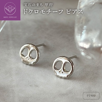 Pt900 ドクロモチーフピアス(PE8098)