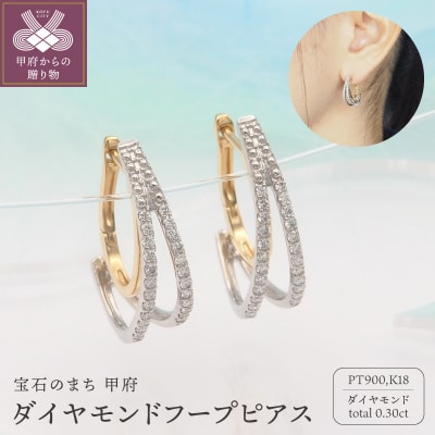 PT900/K18 0.30ct ダイヤモンド ピアス　FFP-000338