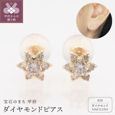 K18 0.24ct ダイヤモンド ピアス　FFP-000345