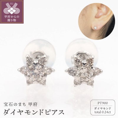 PT900 0.24ct ダイヤモンド ピアス　FFP-000346