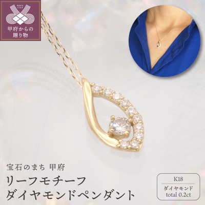 K18 0.2ct ダイヤモンド ペンダントネックレス　FHH-019829