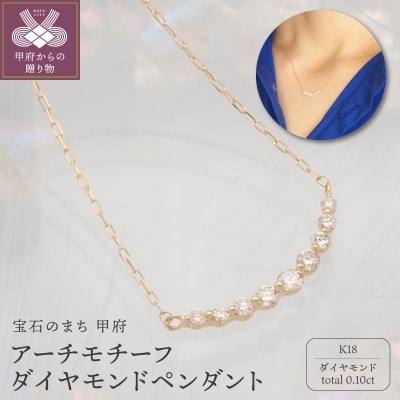 K18 0.1ct ダイヤモンド アーチペンダントネックレス　FHH-019833