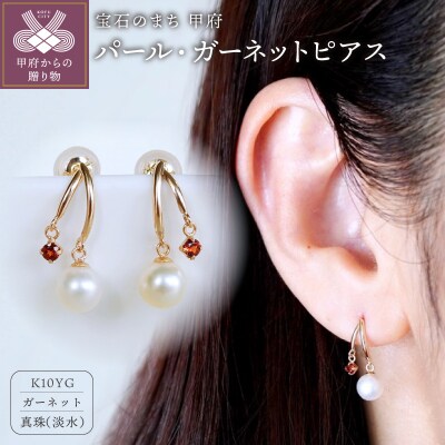 【ジュエリー】K10イエローゴールド パール・ガーネット ピアス 保証書付 SE-3337