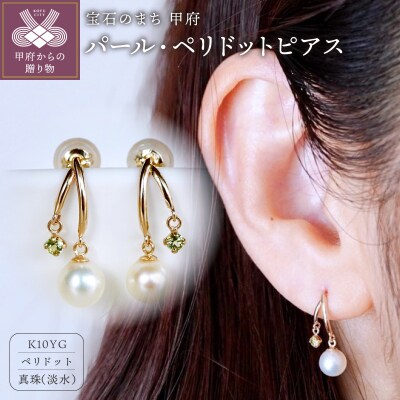 【ジュエリー】K10イエローゴールド パール・ペリドット ピアス 保証書付 SE-3337