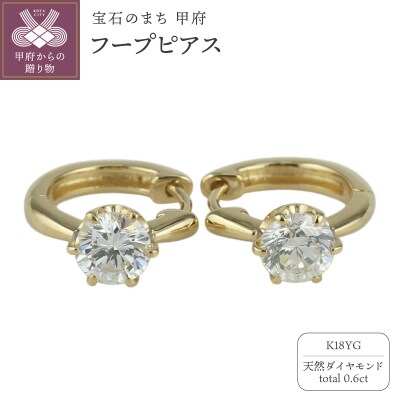 【K18YG】ダイヤモンド 一粒石 フープピアス le1182k18yg