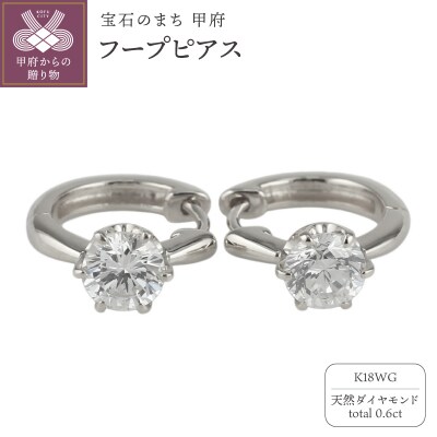 【K18WG】ダイヤモンド 一粒石 フープピアス le1182k18wg