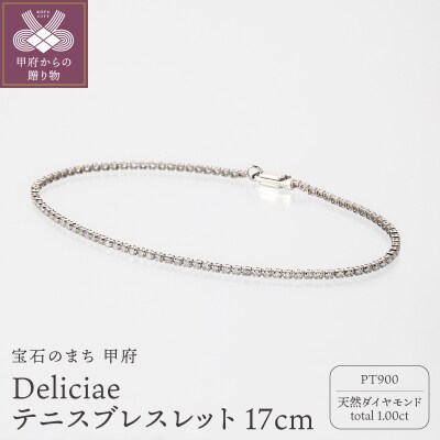Deliciae テニスブレスレット PT900 17cm DTB-8-PT-0101-S17