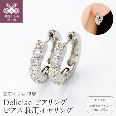 Deliciaeピアリング正規品PT900天然ダイヤモンド【1.0ct】DPE-11-PT-0101