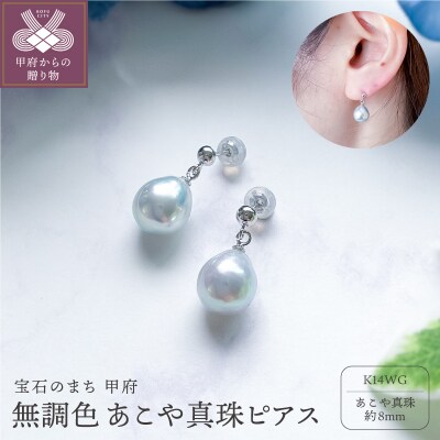 K14WGあこや無調色(ナチュラルブルーイッシュグレー) ピアス 8mm (PE1013KD-Na)