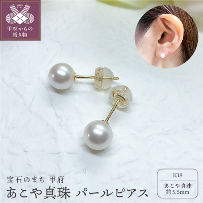 K18 あこや真珠 パールピアス 5.5mm (PE1060KD-5.5mm)