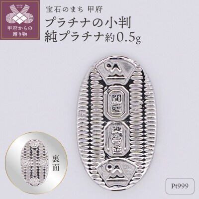 【置物】Pt999 純プラチナ(約0.5g)　ミニピュア(R)　プラチナの小判(SH-0023)