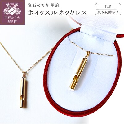 【長さ調節あり】K18ホイッスルジュエリーネックレス 安心と美しさを備える 希望の笛