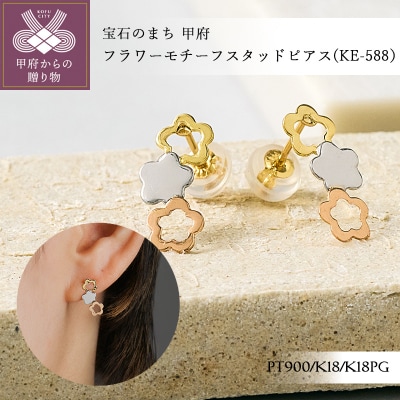 Pt900/K18/K18PG フラワーモチーフピアス(KE-588)