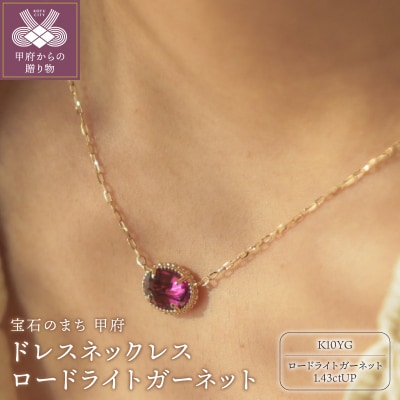 MB1008　ドレスネックレス　ロードライトガーネット
