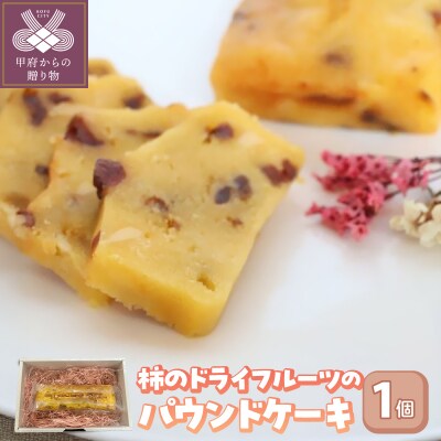 大パウンドケーキ(柿とクリームチーズ)
