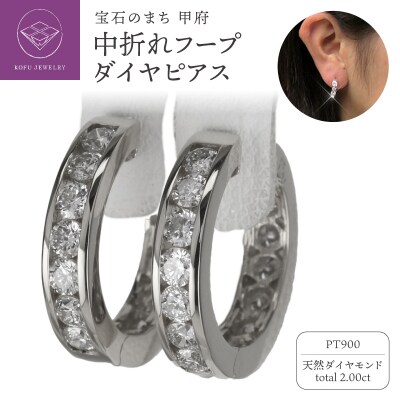Pt900 ダイヤモンド 2.0カラット レール留め フープピアス eo785pt