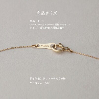 《ANAPNOE》K18 ダイヤモンド バー ネックレス【TE-141】