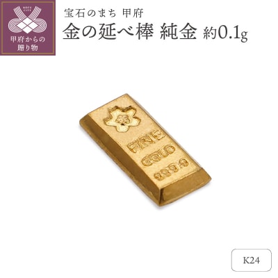 【置物】K24 純金(約0.1g)　ミニピュア(R)　約0.1g　金の延べ棒(SH-0028)