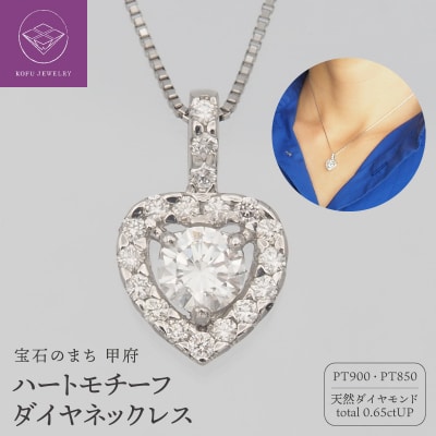 プラチナ　0.65ct　ハートダイヤモンド ペンダントネックレス　FHH-019689