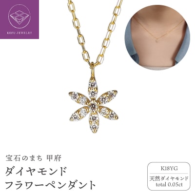 K18 YG ダイヤ 0.05ct フラワーペンダント PNI-54
