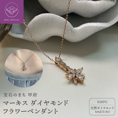 18金PG マーキス ダイヤモンド　フラワーペンダント　PNI-199PGNW