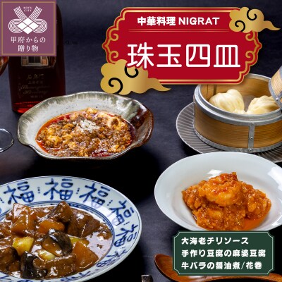 中華料理NIGRAT珠玉四皿