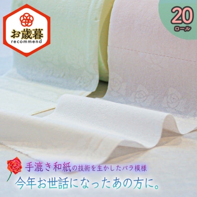 【お歳暮】高級トイレットペーパー　ダブル(1ロール30m)【20ロール】